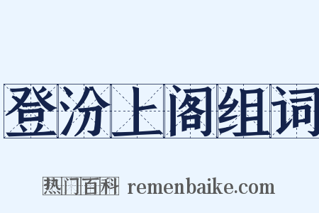 登汾上阁组词是什么意思的图片